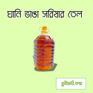 ঘানি ভাঙা সরিষার তেল